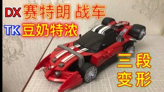 三段变形赛特朗 假面骑士Drive DX赛特朗战车 TK豆奶特浓 速度狂野技术变形赛特朗战车测评