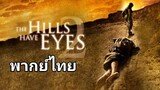 The Hills Have Eyes.2 (2007) โชคดีที่ตายก่อน / ภาค.2