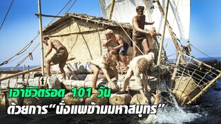 ถ้าคุณติดอยู่บนแพกลางมหาสมุทร 101 วัน คุณจะทำอย่างไร I สปอยหนัง