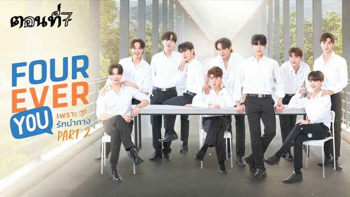 Fourever You Part 2 Uncut Ver. (2025) เพราะรักนำทาง พาร์ท 2
