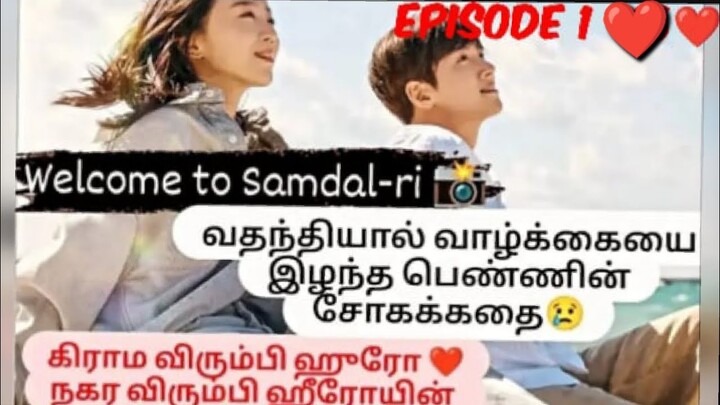 Ep 1⭐ Welcome to Samdalri💕வதந்தியால் வாழ்க்கையை இழக்கும் பெண்💔#kdramaintamil#tamilvoiceover#tamil