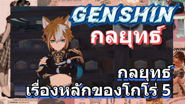 [เก็นชิน，กลยุทธ์] กลยุทธ์เรื่องหลักของโกโร่ 5