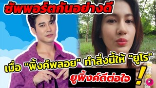 ซัพพอร์ตกันอย่างดี! เมื่อ"พิ้งค์พลอย"ทำสิ่งนี้ให้"ยูโร" #ยูพิ้งค์ ดีต่อใจ