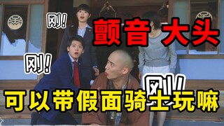 你们假面骑士一副不值钱的样子，前后辈见面可以正经一点吗？