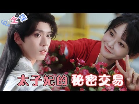 MULTI SUB [郑锋💕杨馥羽] 🌸穿越太子妃狂炸天，奈何太子狂宠，这对跨时空情侣能否迎来甜美结局？ #MiniDrama #精彩大陆短剧 #甜宠#drama #古装