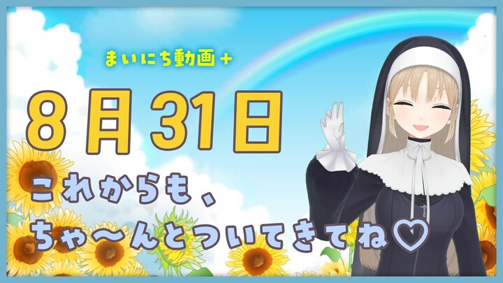 【まいにち動画+】8月31日 これからも、ちゃんとついてきてね♡【にじさんじ/シスター・クレア】