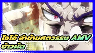 [โจโจ้ ล่าข้ามศตวรรษ AMV] หลังจากที่ได้ดูสิ่งนี้
คุณจะรู้สึกฟินเหมือนดีโอ!!!