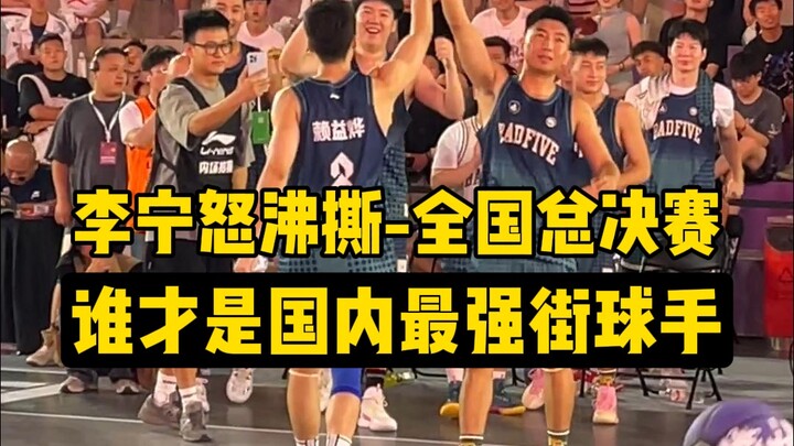 【Đối đầu streetball mạnh nhất Trung Quốc】Trương Văn Kiệt vs Lại Ích Diệp! Tấn công không có điểm yếu