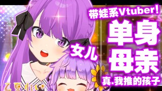 【乙夏れい】真正我推的虚拟主播是单身母亲这事！？带娃系vtuber在线等待接盘（