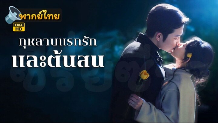 [Full HD] กุหลาบแรกรักและต้นสน พากย์ไทย เต็มเรื่อง