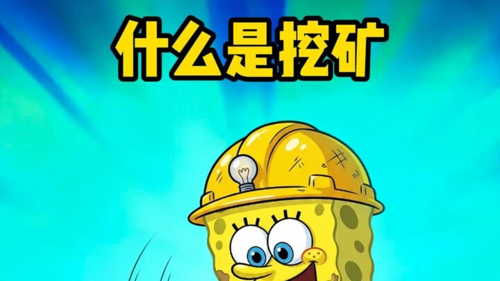 What is mining? Dai Xing will explain it to you.