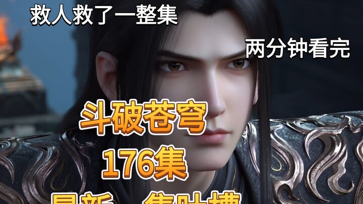 【Snark about the latest episode (episode 176) of Battle Through the Heavens】