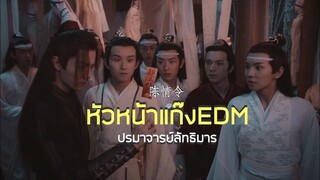 [OPV] The Untamed 陈情令 - #แก๊งEDM กับหัวหน้าของเขา #ปรมาจารย์ลัทธิมาร