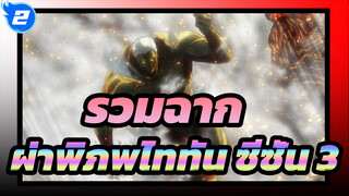 ตัดฉากผ่าพิภพไททัน ซีซั่น 3!!!
ขอมอบชีวิตวัยรุ่นให้กับไททัน|1080P_2