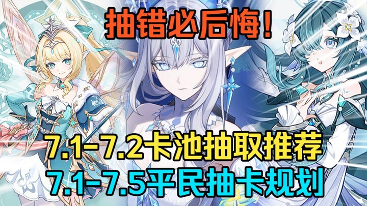 ดึงผิดมีเสียใจแน่! คำแนะนำการดึงกาชาช่วง 7.1-7.2! ตัวละครใหม่สุดคุ้มอย่าง โวยา, นิชา, วิสน่า, ดานิกา