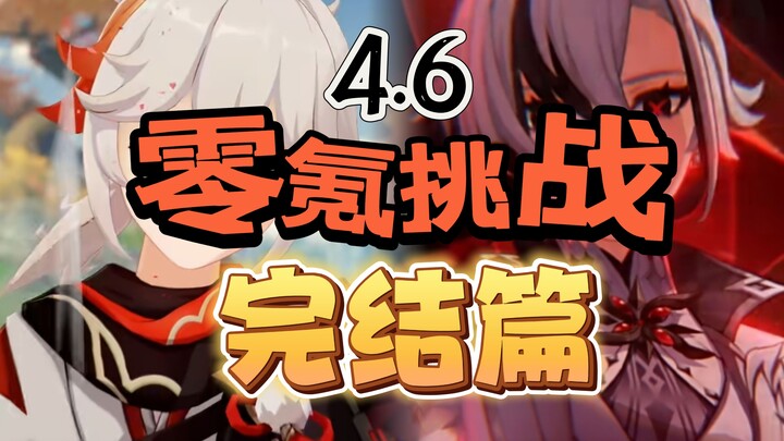 [Genshin Impact 4.6] A zero‑spend challenge completed in 15 days?! The Crimson Moon that burns every