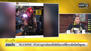 "BLACKPINK” สร้างปรากฏการณ์คอนเสิร์ตเกาหลีที่ดาราเมืองไทยไปดูเยอะ ประเด็นร้อน one บันเทิง