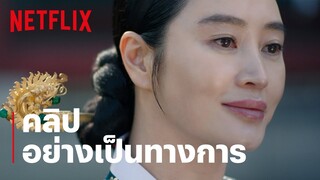 ใต้ร่มราชินี | คลิป อย่างเป็นทางการ | Netflix