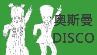 【精萝狂喜曲】乐正绫-奥斯曼DISCO