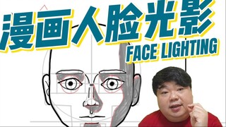 漫画人脸光影技巧-张老师教漫画