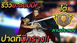 รีวิวอะตอมมิค ไต่ลานประลอง ปาดทีมีคราง!! | One Punch Man The Strongest Man