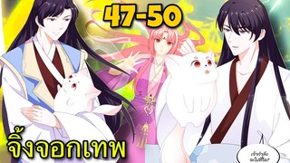 มังงะ | ชายาปีศาจจิ้งจอกน่ารักสุดๆ | ตอนที่ 47-50