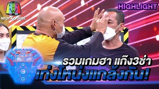 รวมเกมฮาแก๊ง3ช่า เท่งโหน่งแกล้งกัน | ชิงร้อยชิงล้าน ว้าว ว้าว ว้าว