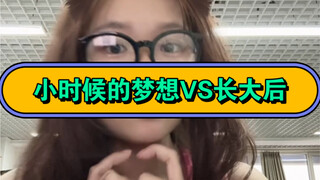 回头看，小时候的梦想都已经完成了…