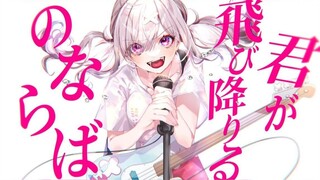 【翻唱】如果你跳下去的话【健屋花那/NIJISANJI】