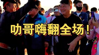 战歌响起，叻哥舞起来!