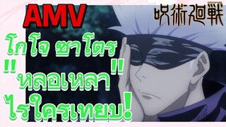 [มหาเวทย์ผนึกมาร] AMV |   โกโจ ซาโตรุ "หล่อเหลา" ไร้ใครเทียบ!