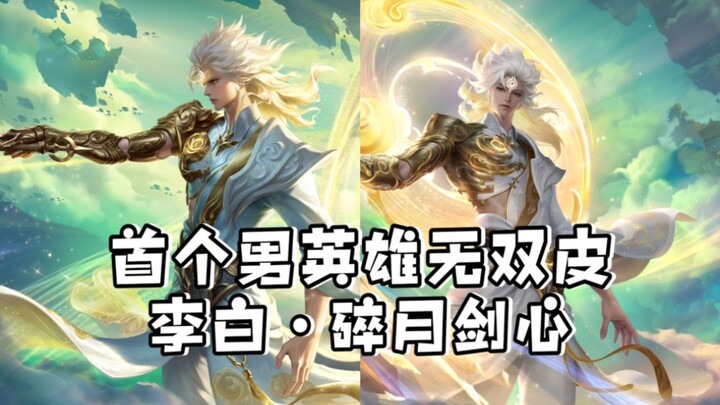 สกินขุนศึกตัวแรกสำหรับฮีโร่ชาย ใครชอบหลี่ไป๋มี ( ) แล้ว!