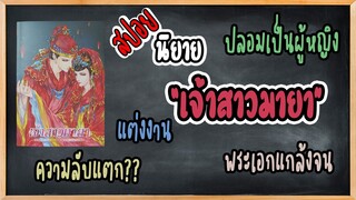 ให้เราสปอย Ep.1 นิยายวาย "เจ้าสาวมายา" ปลอมเป็นผู้หญิงเพื่อแต่งงานความลับจะแตกไหมนะ??