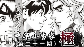 【斌哥】小当家特殊美食，惊艳现场众人。意外发现厨具迦楼罗刀！21