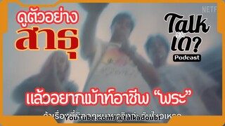 ดูตัวอย่างสาธุ แล้วอยากเม้าท์อาชีพ "พระ"  | พอดแคสต์ Podcast | Talk a doubt