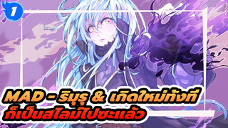 [MAD/AMV/ร้อนแรง/เกิดใหม่ทั้งทีก็เป็นสไลม์ไปซะแล้ว] Like Flames——ริมุรุ_1