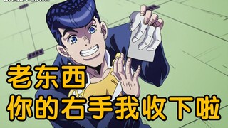 【JOJO的删减片段】老东西，你的手我就收下了！