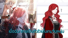 [อ่านมังฮวา] เมื่อฉันกลายเป็นตัวร้ายในเกมจีบหนุ่ม ตอนที่ 7