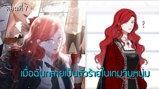 [อ่านมังฮวา] เมื่อฉันกลายเป็นตัวร้ายในเกมจีบหนุ่ม ตอนที่ 7