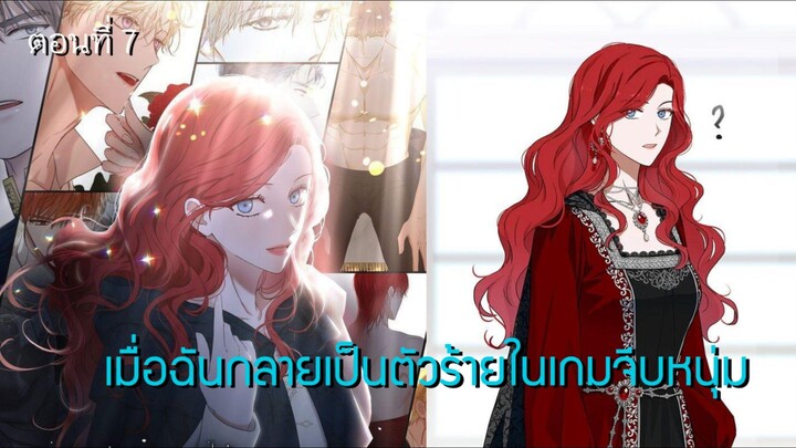 [อ่านมังฮวา] เมื่อฉันกลายเป็นตัวร้ายในเกมจีบหนุ่ม ตอนที่ 7