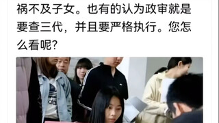 ทำไมถึงมีคนแนะนำให้ยกเลิกการตรวจสอบประวัติทางการเมืองถึงสามรุ่นเสมอ?