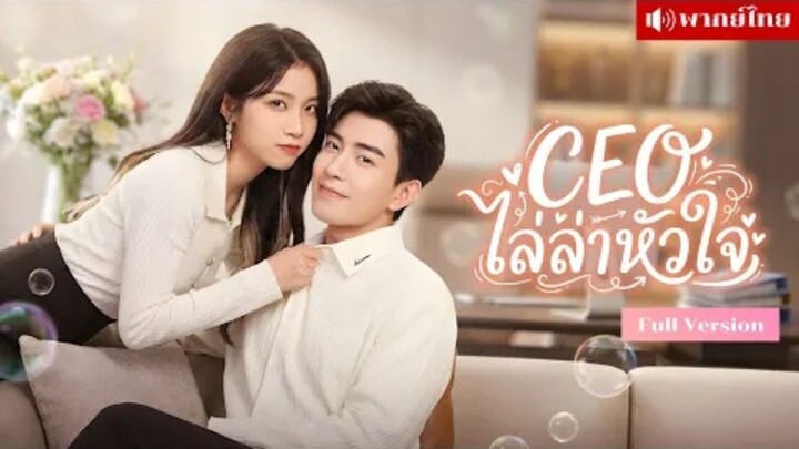 ceoไล่ล่าหัวใจ