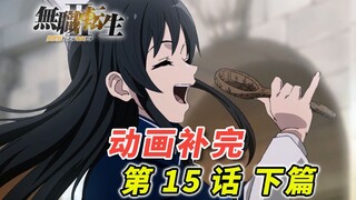 [无职 第二季] 鲁迪把女孩子迷晕的真相是什么？七星为什么以为鲁迪图谋不轨？鲁迪和希露菲的魔法等级有多高？ [动画第15话 剧情补完 下篇]