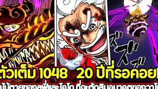 ตัวเต็ม วันพีช 1048 20 ปีที่รอคอย! ท่าไม้ตายของลูฟี่และไคโด ที่จะตัดสินอนาคตของวาโนะ !!
