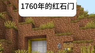 Minecraft：1760年的红石门！