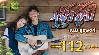 เจ้าฮู้บ่ - เนม สุรพงศ์ 【 OFFICIAL MV 】