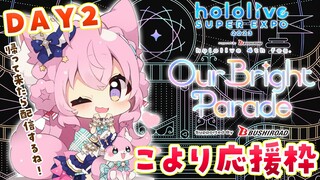 【hololive EXPO 2023 & 4th fes.】DAY2🌟こより専用応援枠！帰って来たら「おかえり！」してね❣【博衣こより/ホロライブ】