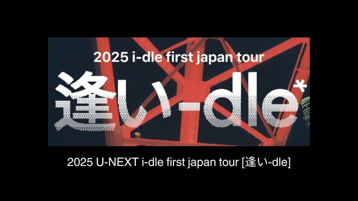 2025 U-Next I-Dle First Japan Tour [逢い-Dle]