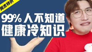 Fakta kesehatan sepele yang tidak diketahui 99% orang! Jangan sampai terjebak!