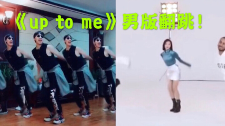 【宋茜】《up to me》男版翻跳！副歌很有活力的一支舞！